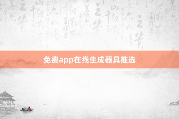 免费app在线生成器具推选