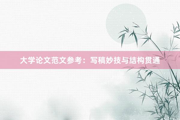 大学论文范文参考：写稿妙技与结构贯通